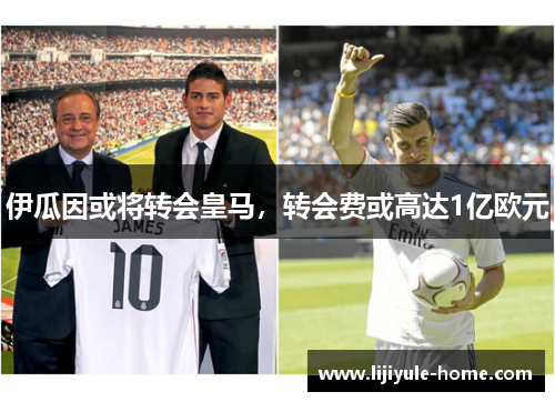 伊瓜因或将转会皇马，转会费或高达1亿欧元