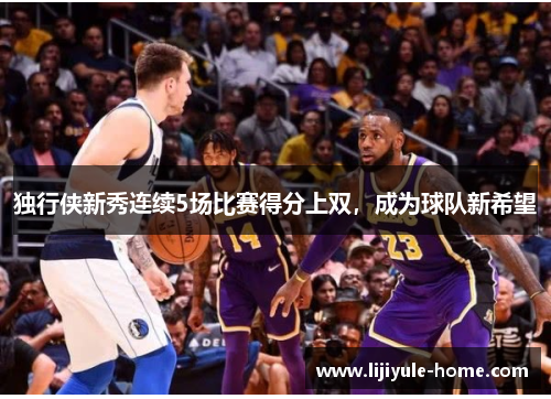独行侠新秀连续5场比赛得分上双，成为球队新希望
