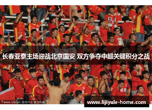 长春亚泰主场迎战北京国安 双方争夺中超关键积分之战