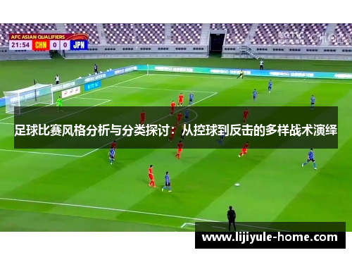 足球比赛风格分析与分类探讨：从控球到反击的多样战术演绎