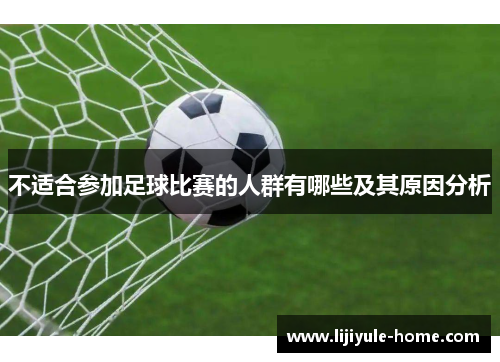 不适合参加足球比赛的人群有哪些及其原因分析