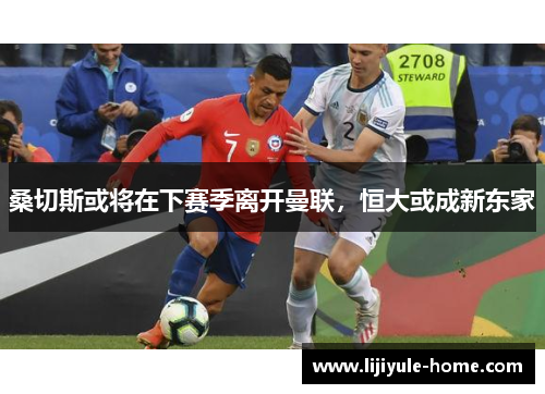 桑切斯或将在下赛季离开曼联，恒大或成新东家