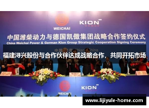 福建浔兴股份与合作伙伴达成战略合作，共同开拓市场