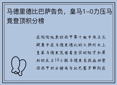 马德里德比巴萨告负，皇马1-0力压马竞登顶积分榜