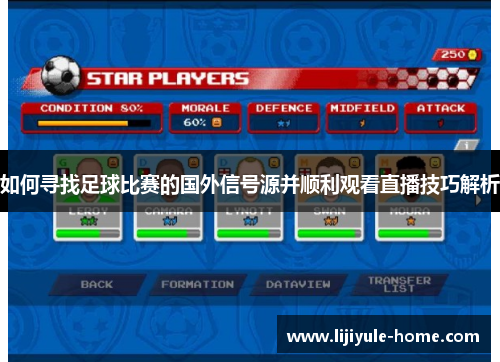如何寻找足球比赛的国外信号源并顺利观看直播技巧解析