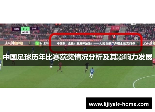 中国足球历年比赛获奖情况分析及其影响力发展