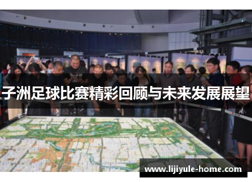 子洲足球比赛精彩回顾与未来发展展望