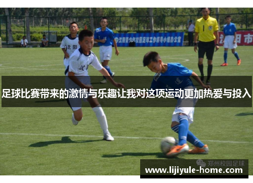 足球比赛带来的激情与乐趣让我对这项运动更加热爱与投入