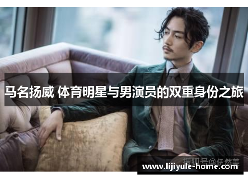 马名扬威 体育明星与男演员的双重身份之旅