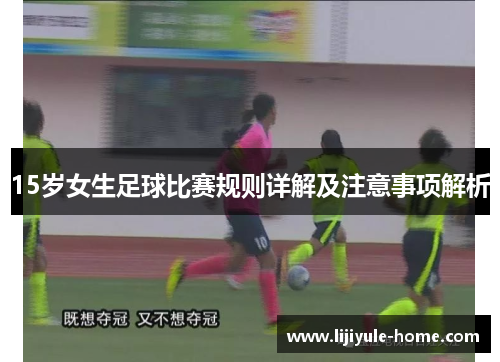 15岁女生足球比赛规则详解及注意事项解析