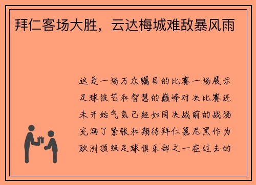 拜仁客场大胜，云达梅城难敌暴风雨