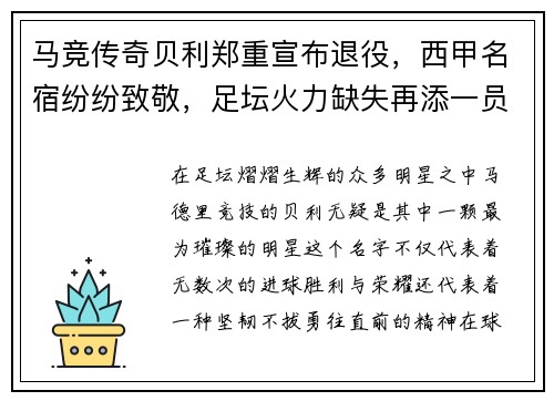 马竞传奇贝利郑重宣布退役，西甲名宿纷纷致敬，足坛火力缺失再添一员