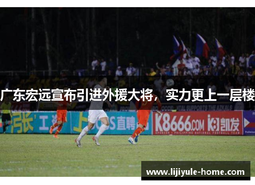广东宏远宣布引进外援大将，实力更上一层楼