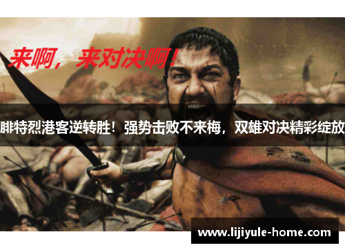腓特烈港客逆转胜！强势击败不来梅，双雄对决精彩绽放