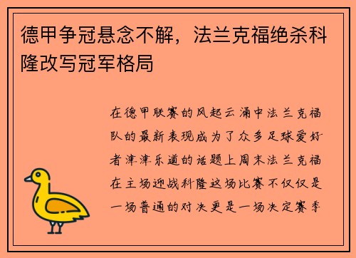 德甲争冠悬念不解，法兰克福绝杀科隆改写冠军格局