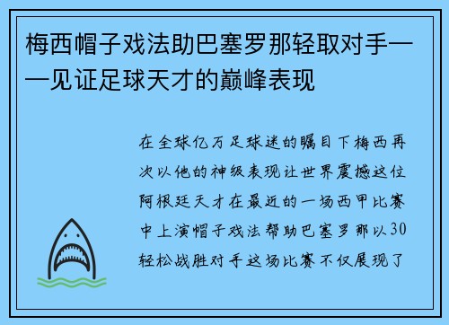 梅西帽子戏法助巴塞罗那轻取对手——见证足球天才的巅峰表现