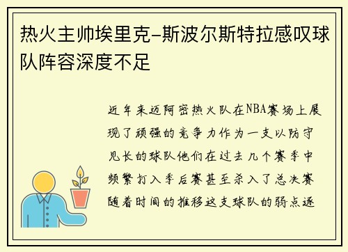 热火主帅埃里克-斯波尔斯特拉感叹球队阵容深度不足