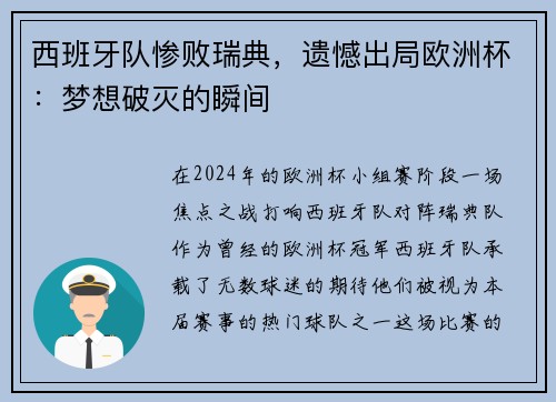 西班牙队惨败瑞典，遗憾出局欧洲杯：梦想破灭的瞬间