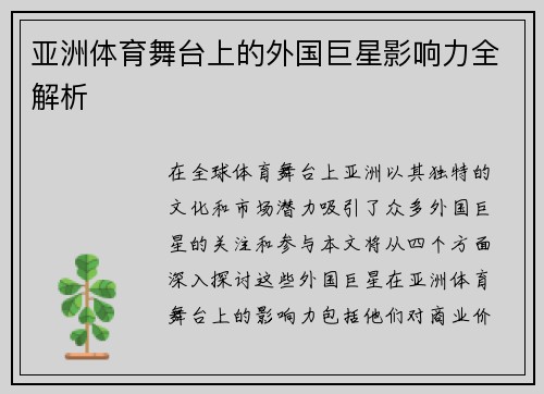 亚洲体育舞台上的外国巨星影响力全解析