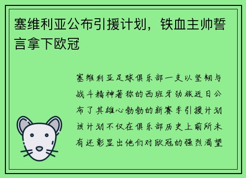 塞维利亚公布引援计划，铁血主帅誓言拿下欧冠
