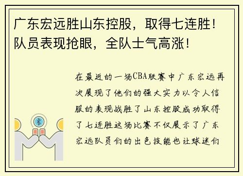 广东宏远胜山东控股，取得七连胜！队员表现抢眼，全队士气高涨！