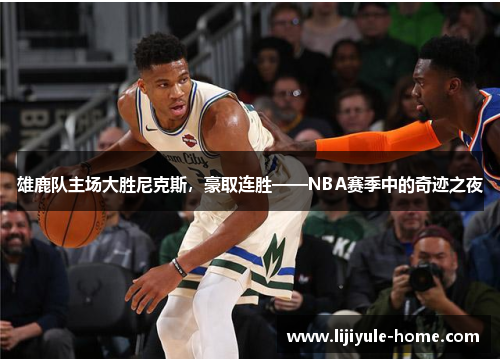 雄鹿队主场大胜尼克斯，豪取连胜——NBA赛季中的奇迹之夜