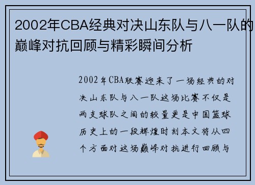2002年CBA经典对决山东队与八一队的巅峰对抗回顾与精彩瞬间分析