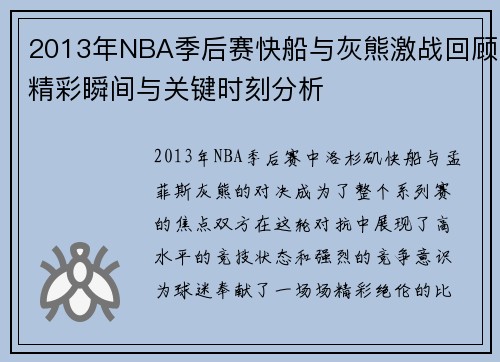 2013年NBA季后赛快船与灰熊激战回顾精彩瞬间与关键时刻分析