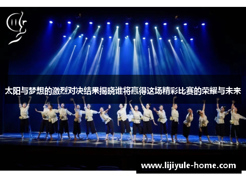 太阳与梦想的激烈对决结果揭晓谁将赢得这场精彩比赛的荣耀与未来