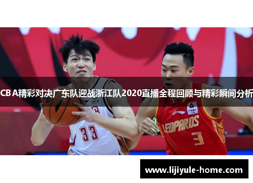 CBA精彩对决广东队迎战浙江队2020直播全程回顾与精彩瞬间分析