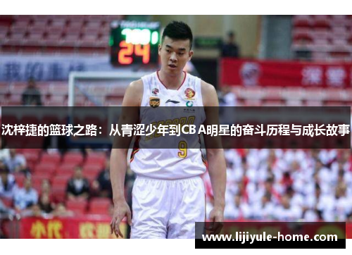 沈梓捷的篮球之路：从青涩少年到CBA明星的奋斗历程与成长故事