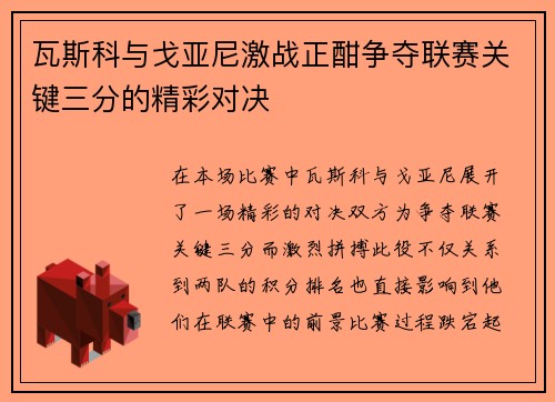 瓦斯科与戈亚尼激战正酣争夺联赛关键三分的精彩对决