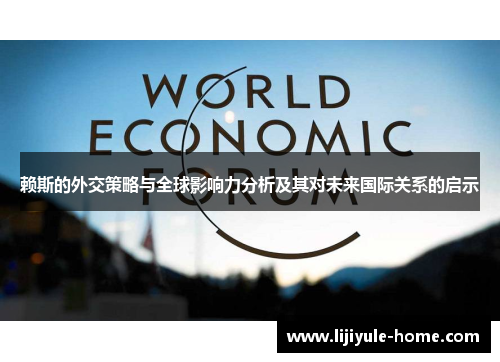 赖斯的外交策略与全球影响力分析及其对未来国际关系的启示